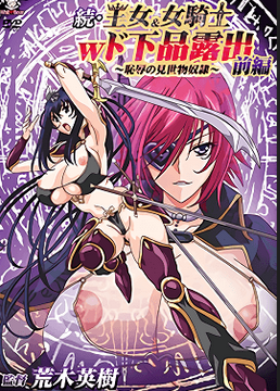Zoku Oujo and Onna Kishi W Dogehin Roshutsu
