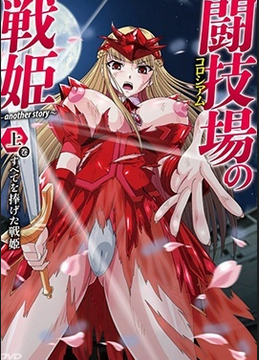 Colosseum no Senki: Another Story