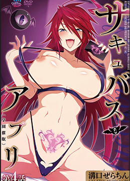 Succubus Appli: Gakuen Saimin Episode 4