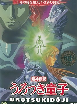 Choujin Densetsu Urotsukidouji: Inferno Road Episode 1