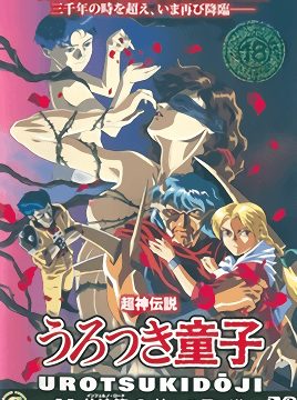 Choujin Densetsu Urotsukidouji: Inferno Road Episode 2