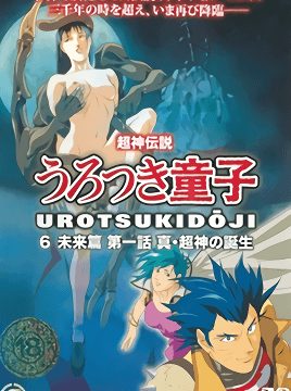Choujin Densetsu Urotsukidouji: Mirai Hen Episode 1