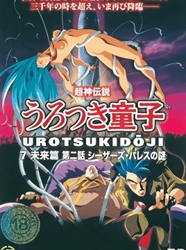 Choujin Densetsu Urotsukidouji: Mirai Hen Episode 2