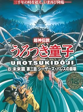Choujin Densetsu Urotsukidouji: Mirai Hen Episode 3