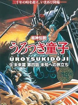 Choujin Densetsu Urotsukidouji: Mirai Hen Episode 4