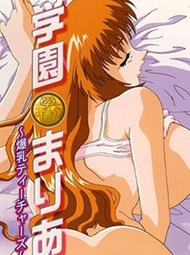 Gakuen Maria: Bakunyuu Teachers Episode 1