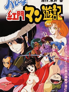 Harenchi Koumon Manyuuki Episode 1