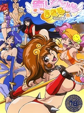 Iyashite Agerun Saiyuuki Episode 1