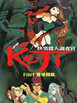 Kairaku Satsujin Chousakan Koji Episode 1