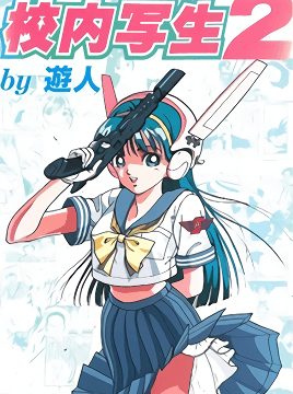 Kounai Shasei Episode 2