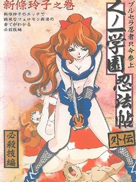 Kunoichi Gakuen Ninpouchou Episode 2