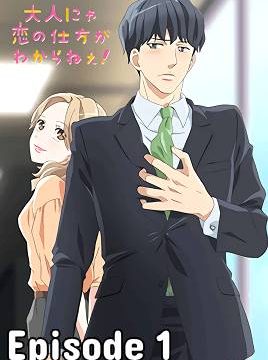 Otona Nya Koi no Shikata ga Wakaranee Episode 1