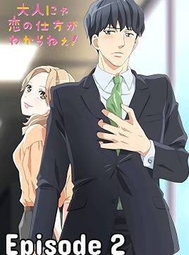 Otona Nya Koi no Shikata ga Wakaranee Episode 2