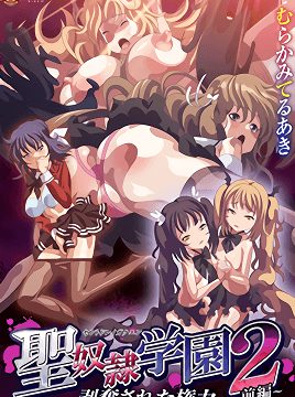 Sei Dorei Gakuen 2 Episode 1