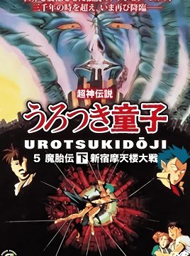 Shin Choujin Densetsu Urotsukidouji Mataiden Episode 2