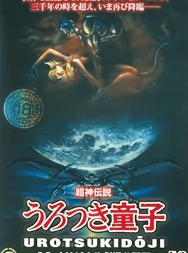 Urotsukidoji: New Saga Episode 3