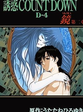Yuuwaku Countdown: Akira Episode 2