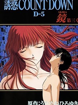 Yuuwaku Countdown: Akira Episode 3